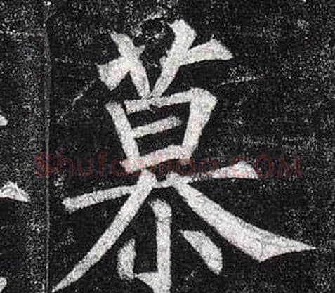 慕字柳公权毛笔楷书书法写法,摘自玄秘塔碑