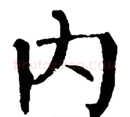 内字柳公权毛笔楷书书法写法,摘自柳公权毛笔楷书书法作品
