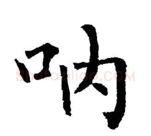 吶字柳公权毛笔楷书书法写法,摘自柳公权毛笔楷书书法作品