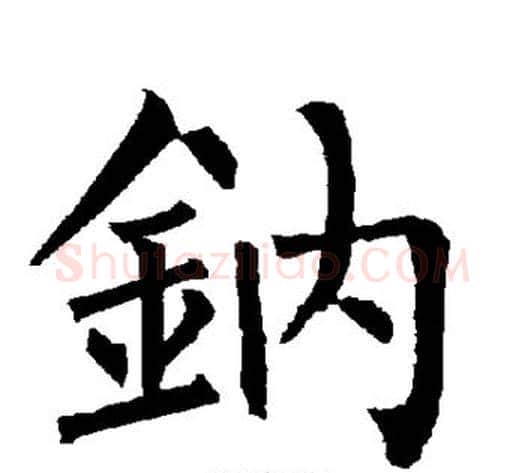 钠字柳公权毛笔楷书书法写法,摘自柳公权毛笔楷书书法作品