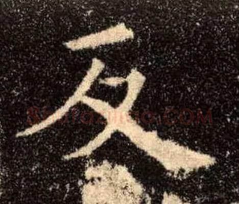 反毛笔楷书写法,摘自唐欧阳询九成宫醴泉铭