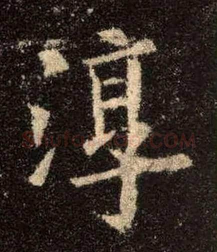 淳毛笔楷书写法,摘自唐欧阳询九成宫醴泉铭