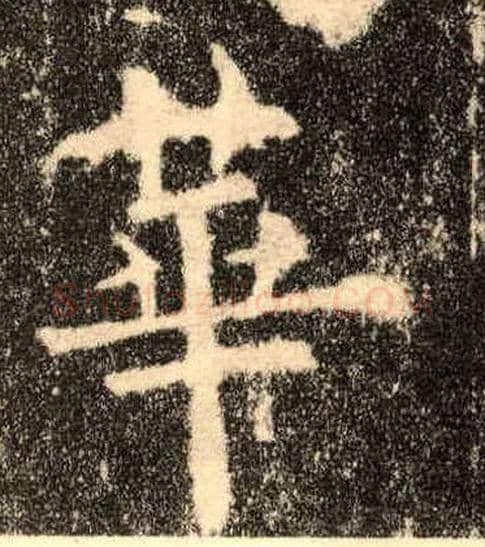 华毛笔楷书写法,摘自唐欧阳询九成宫醴泉铭