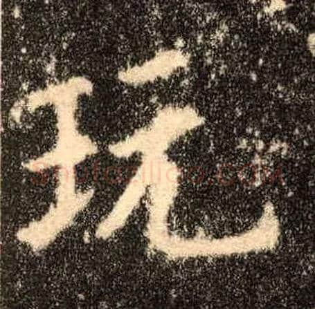 玩毛笔楷书写法,摘自唐欧阳询九成宫醴泉铭