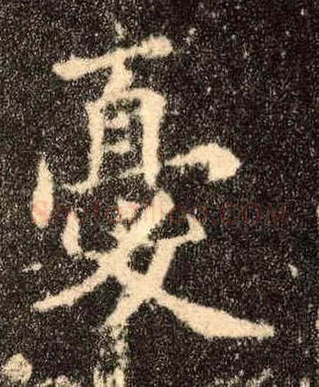 忧毛笔楷书写法,摘自唐欧阳询九成宫醴泉铭