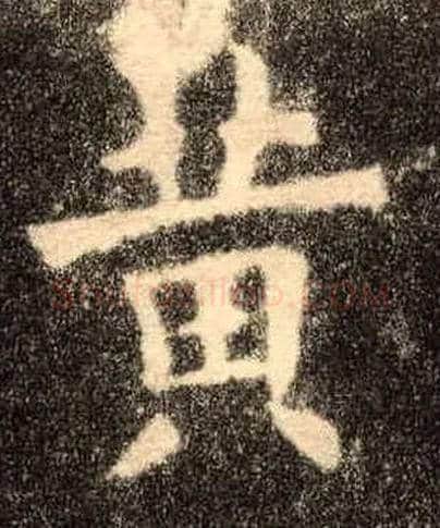 黄毛笔楷书写法,摘自唐欧阳询九成宫醴泉铭
