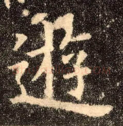 游毛笔楷书写法,摘自唐欧阳询九成宫醴泉铭