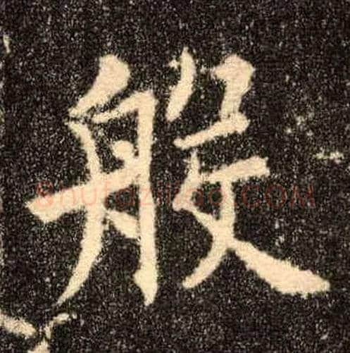 般毛笔楷书写法,摘自唐欧阳询九成宫醴泉铭