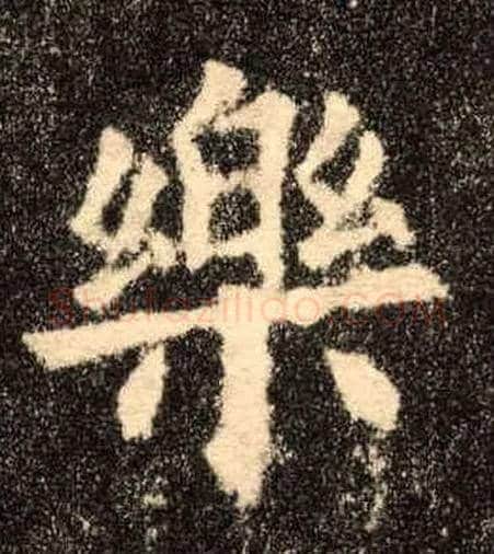 樂毛笔楷书写法,摘自唐欧阳询九成宫醴泉铭