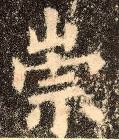 崇毛笔楷书写法,摘自唐欧阳询九成宫醴泉铭