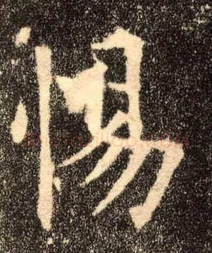 惕毛笔楷书写法,摘自唐欧阳询九成宫醴泉铭