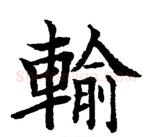 输字水岛修三毛笔楷书书法写法,摘自水岛修三毛笔楷书书法作品
