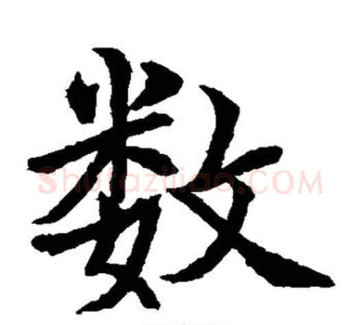 数字水岛修三毛笔楷书书法写法,摘自水岛修三毛笔楷书书法作品