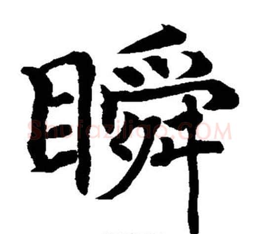 瞬字水岛修三毛笔楷书书法写法,摘自水岛修三毛笔楷书书法作品