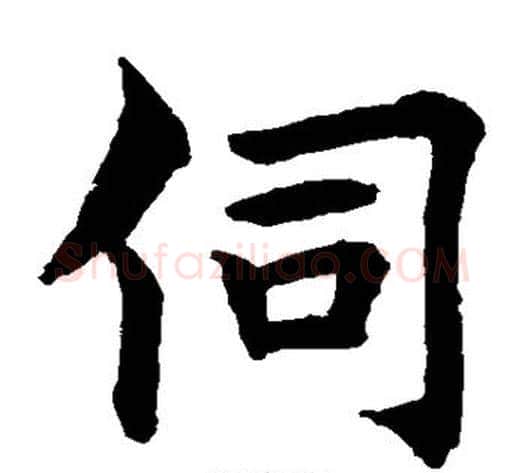 伺字水岛修三毛笔楷书书法写法,摘自水岛修三毛笔楷书书法作品