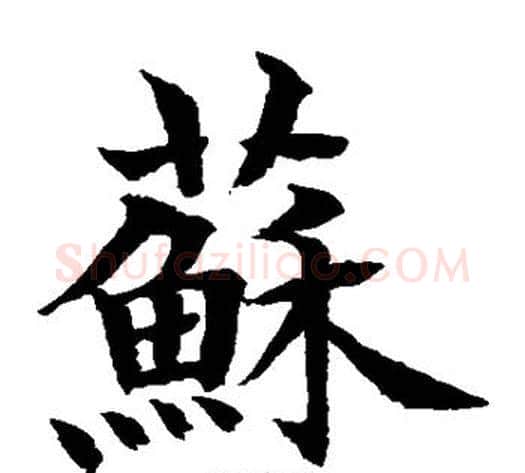 苏字水岛修三毛笔楷书书法写法,摘自水岛修三毛笔楷书书法作品