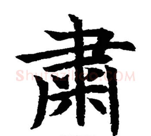 肃字水岛修三毛笔楷书书法写法,摘自水岛修三毛笔楷书书法作品