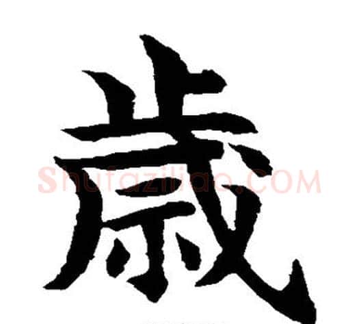 岁字水岛修三毛笔楷书书法写法,摘自水岛修三毛笔楷书书法作品