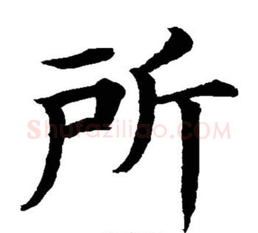所字水岛修三毛笔楷书书法写法,摘自水岛修三毛笔楷书书法作品