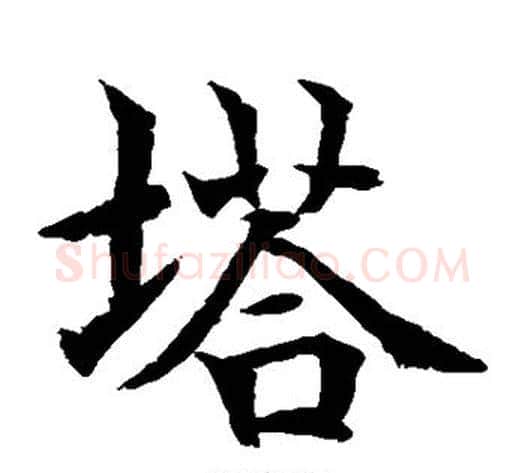 塔字水岛修三毛笔楷书书法写法,摘自水岛修三毛笔楷书书法作品