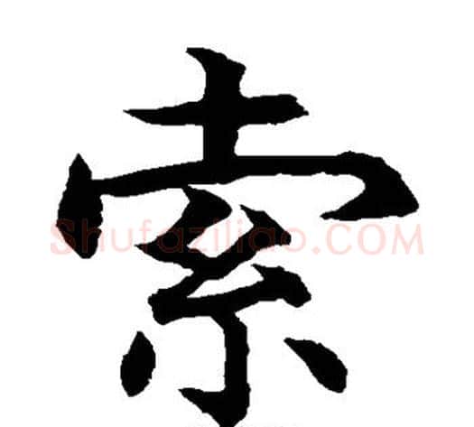 索字水岛修三毛笔楷书书法写法,摘自水岛修三毛笔楷书书法作品