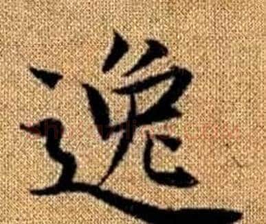 逸字赵孟頫毛笔楷书写法,摘自真草千字文