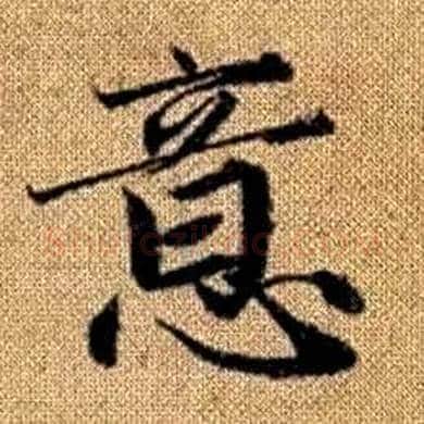 意字赵孟頫毛笔楷书写法,摘自真草千字文