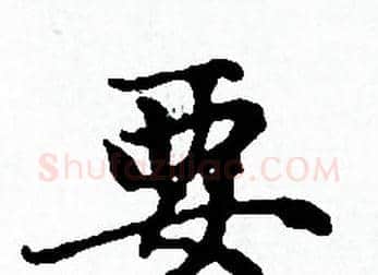 要字赵孟頫毛笔小楷写法,摘自赵孟頫毛笔小楷作品