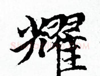 耀字赵孟頫毛笔小楷写法,摘自赵孟頫毛笔小楷作品