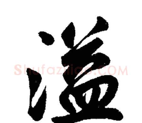 溢字赵孟頫毛笔楷书写法,摘自赵孟頫毛笔楷书作品