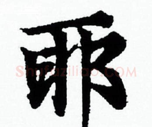 耶字赵孟頫毛笔小楷写法,摘自赵孟頫毛笔小楷作品