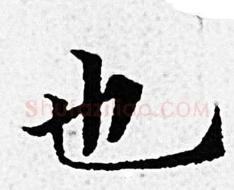 也字赵孟頫毛笔小楷写法,摘自赵孟頫毛笔小楷作品