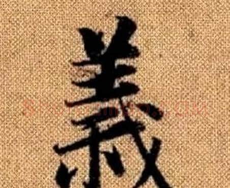 義字赵孟頫毛笔楷书写法,摘自真草千字文