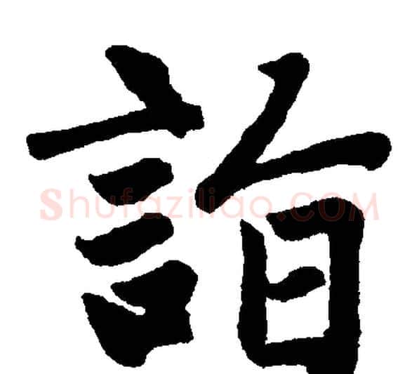 詣字赵孟頫毛笔楷书写法,摘自赵孟頫毛笔楷书作品