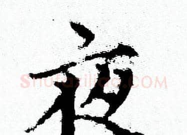 夜字赵孟頫毛笔小楷写法,摘自赵孟頫毛笔小楷作品