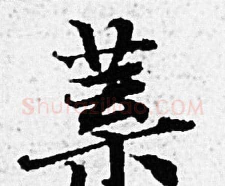 業字赵孟頫毛笔小楷写法,摘自赵孟頫毛笔小楷作品