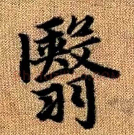 翳字赵孟頫毛笔楷书写法,摘自真草千字文