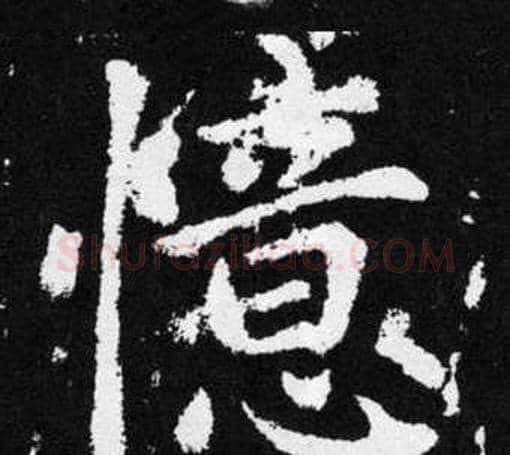憶字赵孟頫毛笔楷书写法,摘自张留孙碑