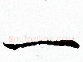 一字赵孟頫毛笔小楷写法,摘自赵孟頫毛笔小楷作品