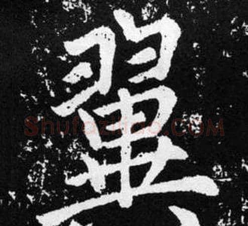 翼字赵孟頫毛笔楷书写法,摘自张留孙碑