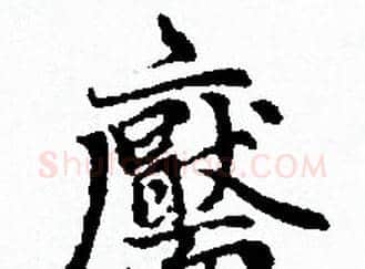 靨字赵孟頫毛笔小楷写法,摘自赵孟頫毛笔小楷作品