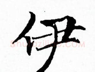 伊字赵孟頫毛笔小楷写法,摘自赵孟頫毛笔小楷作品