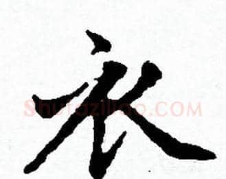 衣字赵孟頫毛笔小楷写法,摘自赵孟頫毛笔小楷作品