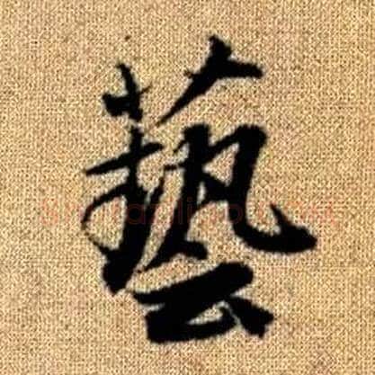 藝字赵孟頫毛笔楷书写法,摘自真草千字文