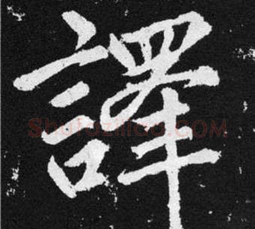 譯字赵孟頫毛笔楷书写法,摘自张留孙碑