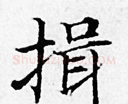 揖字赵孟頫毛笔小楷写法,摘自赵孟頫毛笔小楷作品