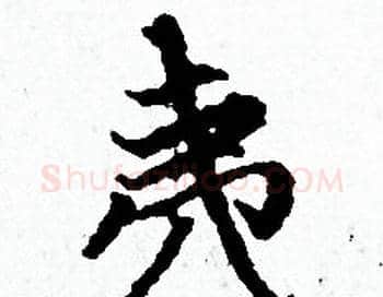 夷字赵孟頫毛笔小楷写法,摘自赵孟頫毛笔小楷作品