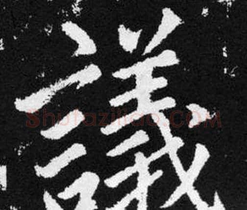 議字赵孟頫毛笔楷书写法,摘自张留孙碑