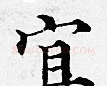 宜字赵孟頫毛笔小楷写法,摘自赵孟頫毛笔小楷作品
