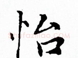 怡字赵孟頫毛笔小楷写法,摘自赵孟頫毛笔小楷作品
